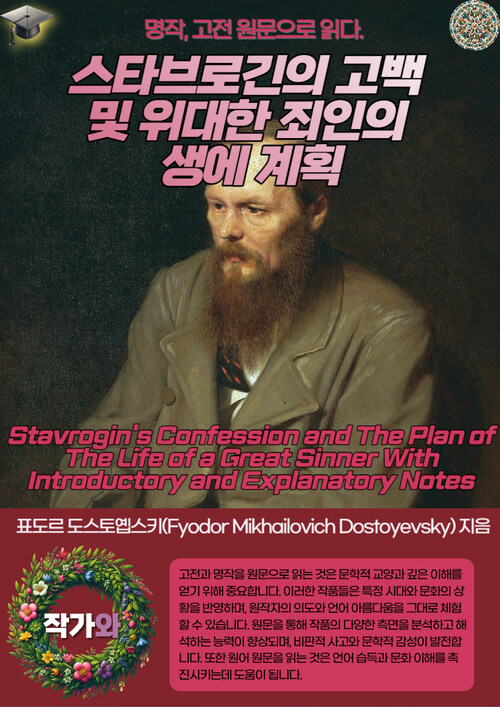 스타브로긴의 고백 및 위대한 죄인의 생에 계획(Stavrogins Confession and The Plan of The Life of a Great Sinner With Introductory and Explanatory Notes)