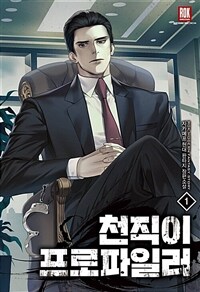 [세트] 천직이 프로파일러 (총29권/완결)