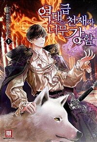 [세트] 역대급 천재가 너무 강함 (총9권/완결)