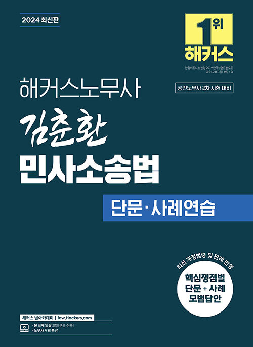 2024 해커스노무사 김춘환 민사소송법 단문·사례연습