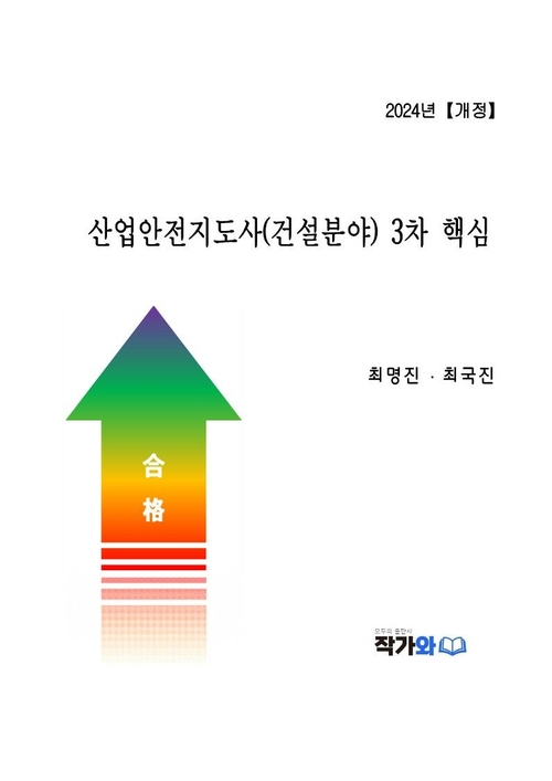 산업안전지도사(건설분야) 3차 핵심 커버