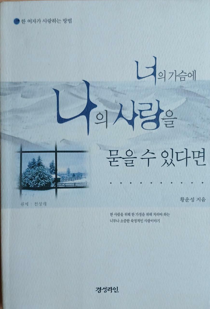 [중고] 너의 가슴에 나의 사랑을 묻을 수 있다면