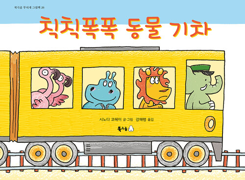 칙칙폭폭 동물 기차