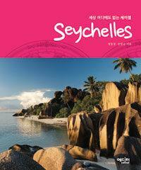 [중고] 세상 어디에도 없는 세이셸 seychelles