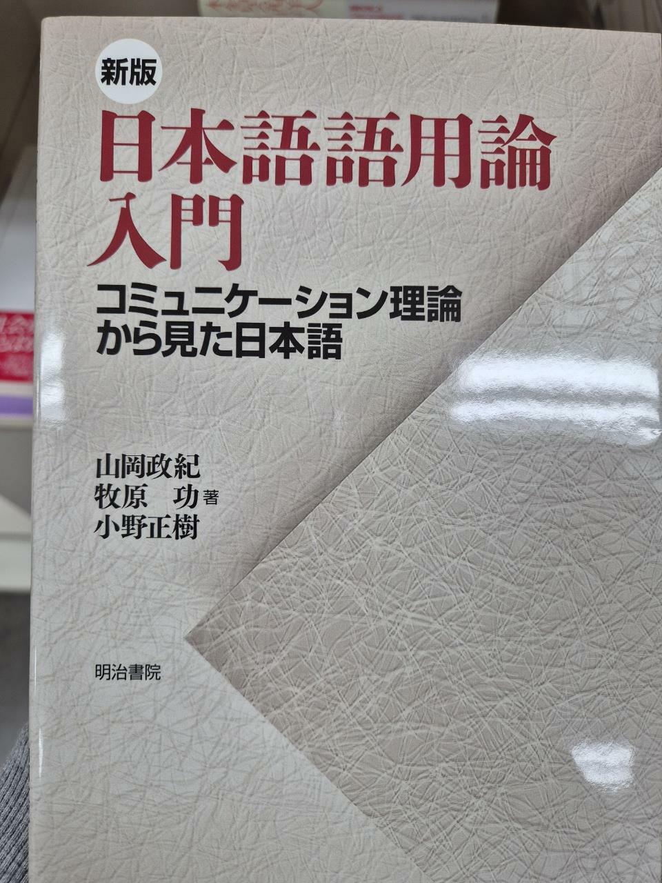 [중고] 日本語語用論入門 (A5)