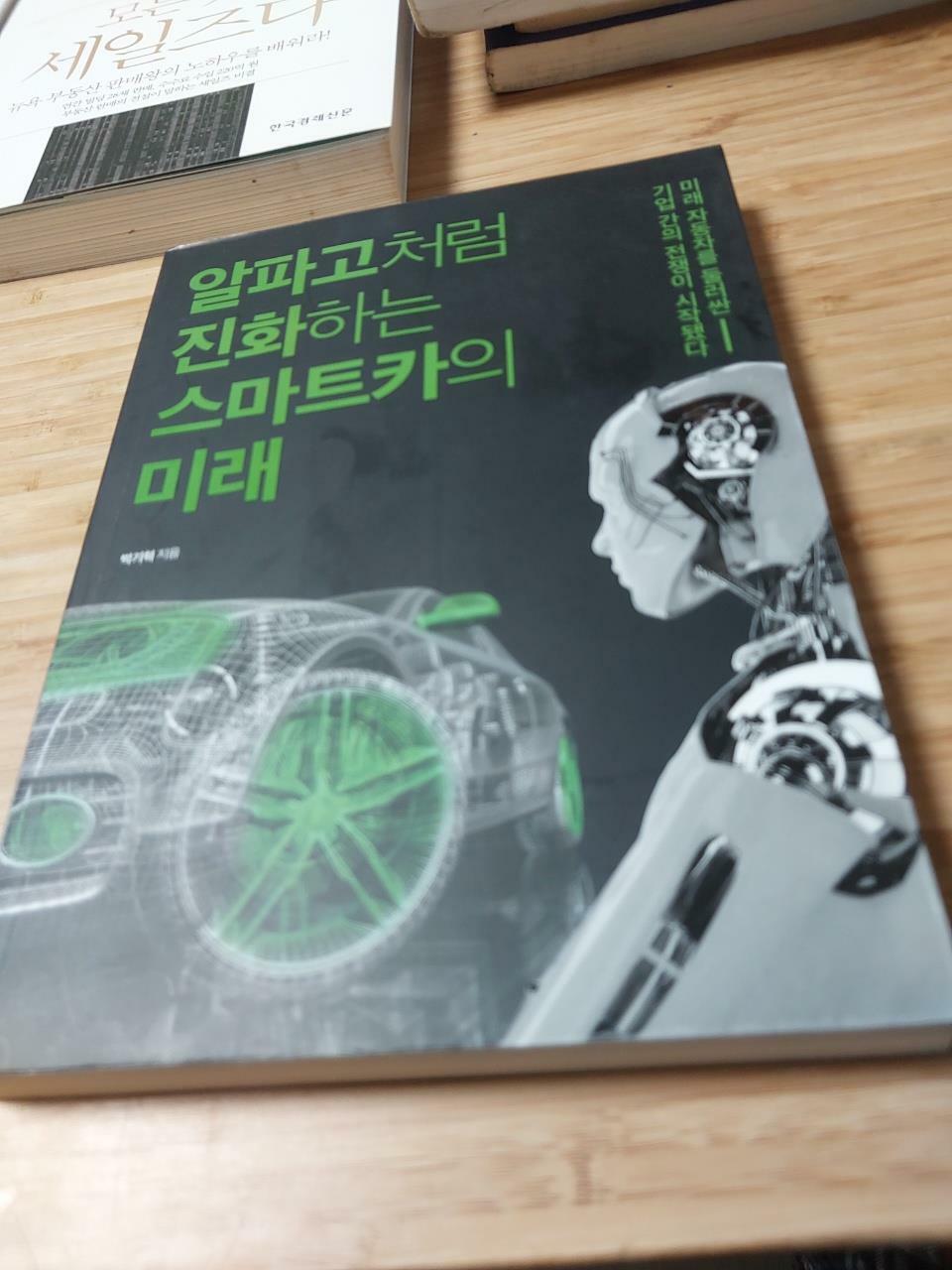 [중고] 알파고처럼 진화하는 스마트카의 미래