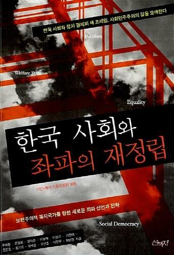 [중고] 한국 사회와 좌파의 재정립