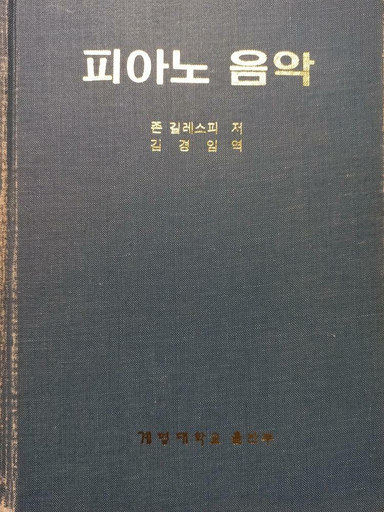 [중고] 피아노 음악 - 존 길레스피 - 김경임 - 계명대학교 출판부