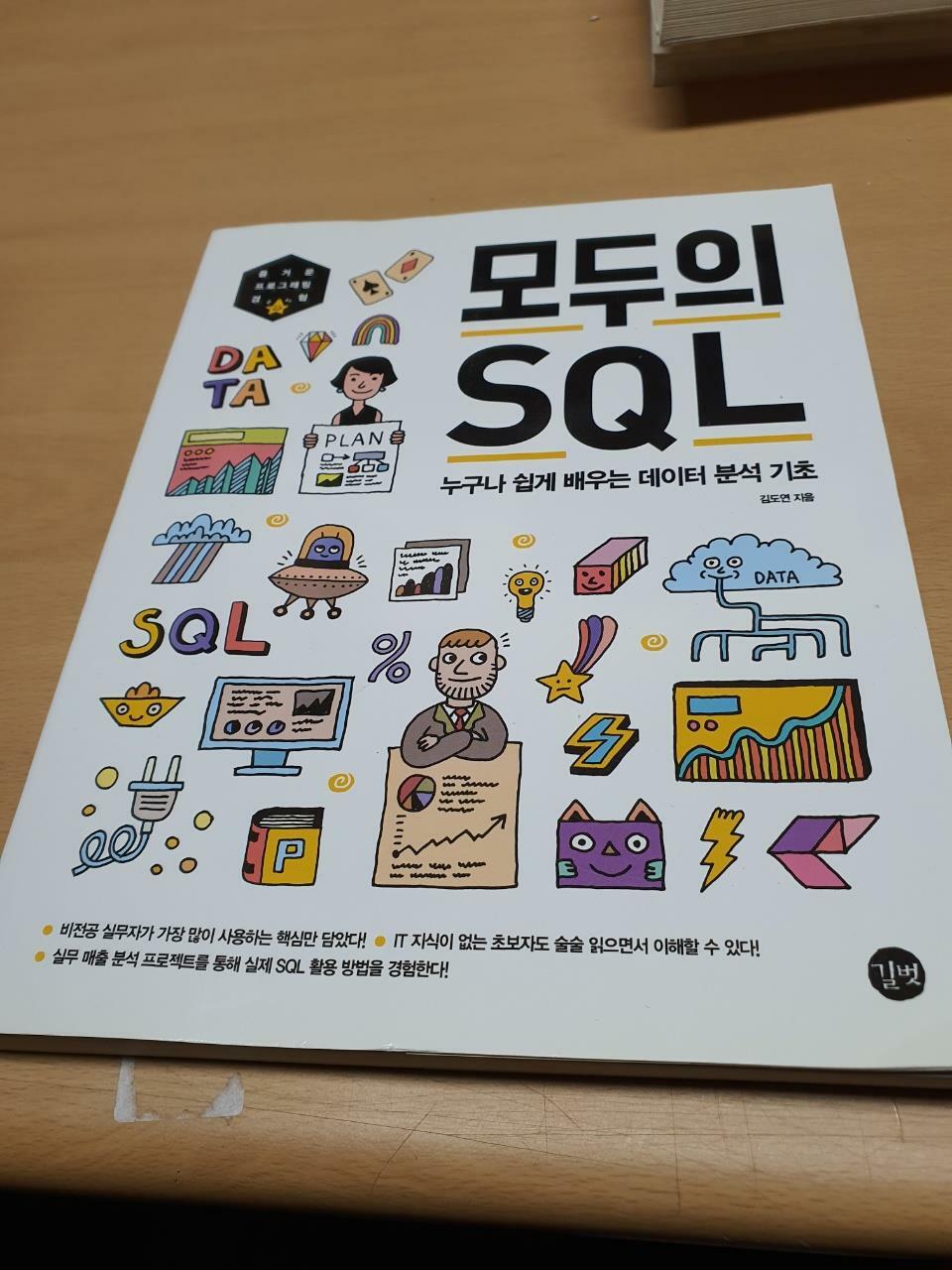 [중고] 모두의 SQL