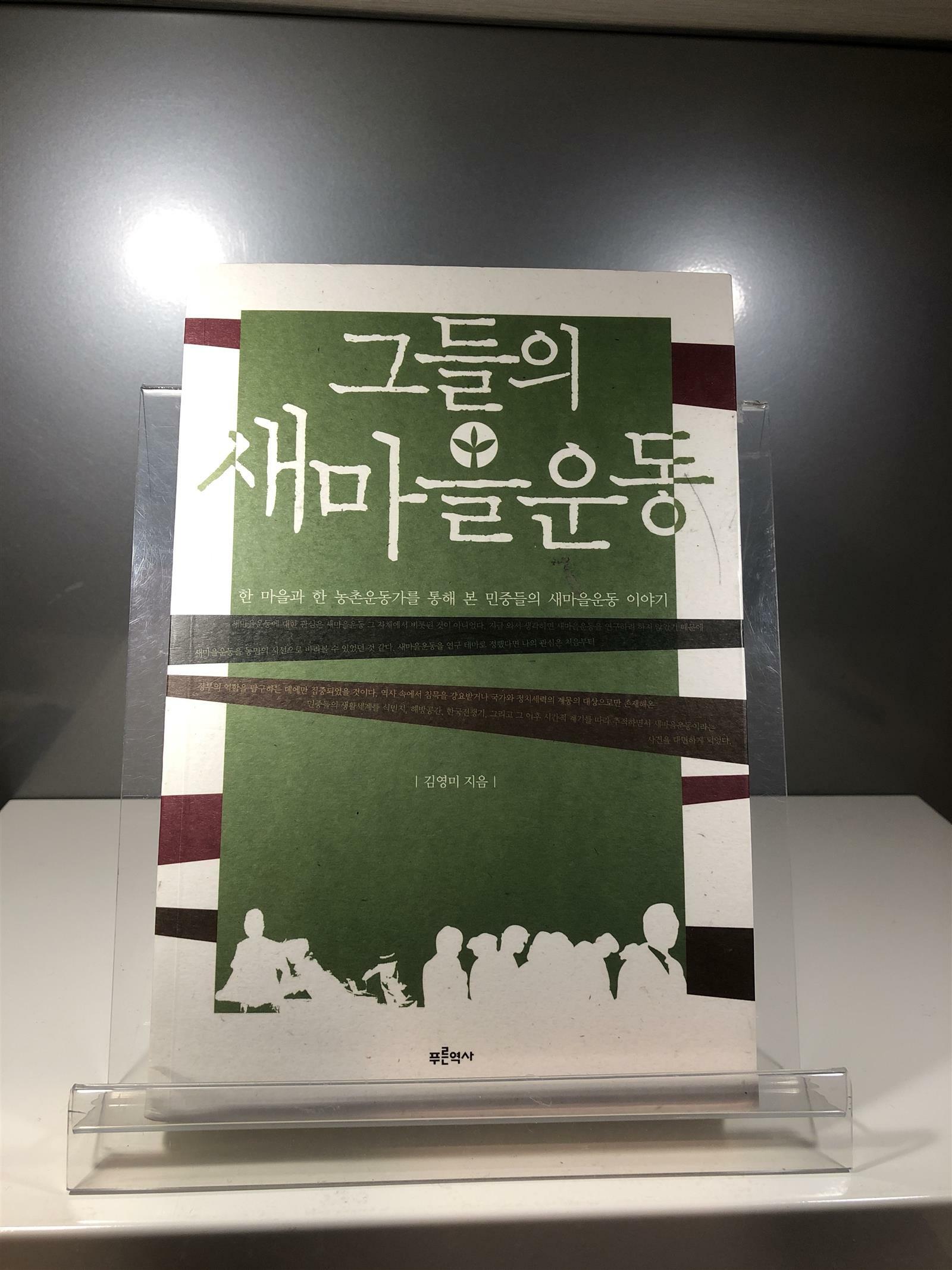 [중고] 그들의 새마을운동