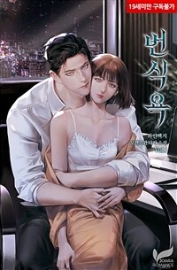 [세트] 번식욕 (외전 포함) (총6권/완결)