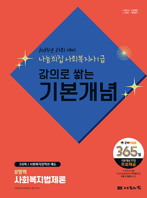 2025 나눔의집 사회복지사 1급 강의로 쌓는 기본개념 : 사회복지법제론