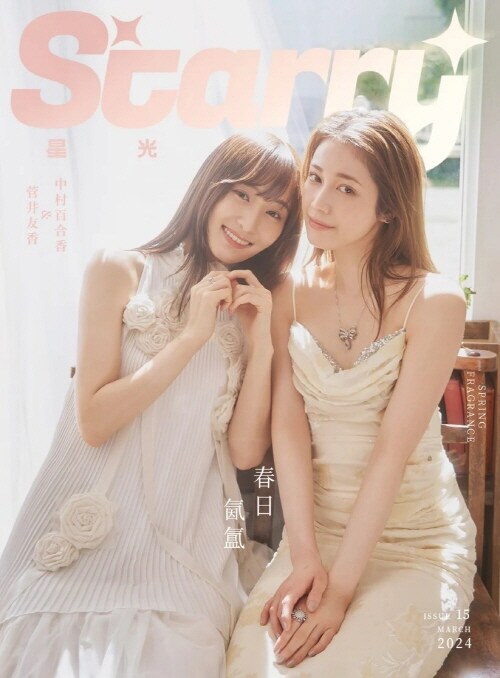 [A형] Starry Magazine (중국) 2024년 3월 : 스가이 유우카 & 나카무라 유리카 (A형 잡지 + 포토카드 4장)