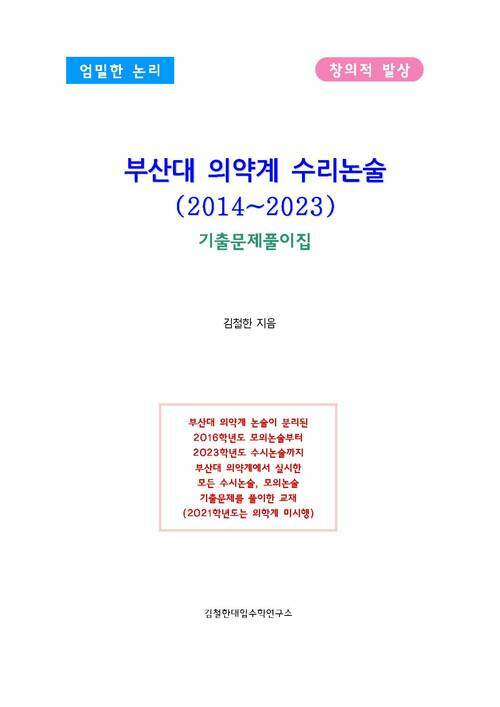 부산대 의약계 수리논술(2014~2023)