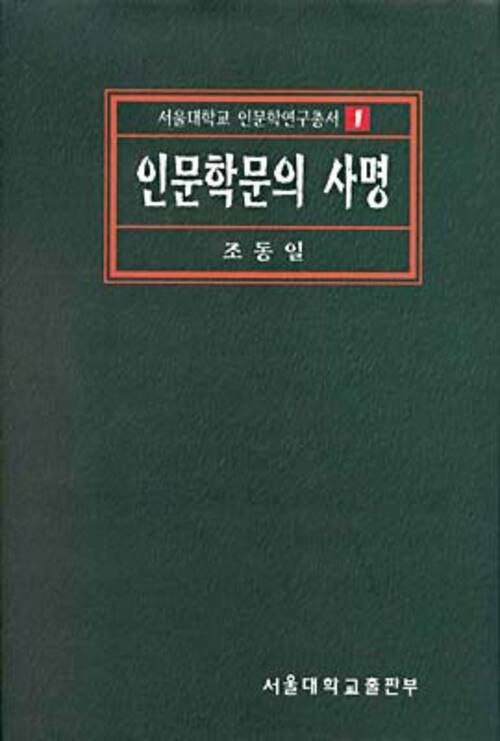 인문학문의 사명