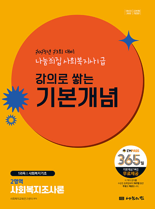 2025 나눔의집 사회복지사 1급 강의로 쌓는 기본개념 : 사회복지조사론