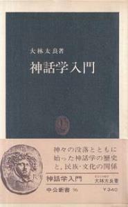 [중고] 神話學入問 (中公新書 96) (초판 1966) (文庫本)
