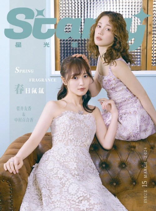 [B형] Starry Magazine (중국) 2024년 3월 : 스가이 유우카 & 나카무라 유리카 (B형 잡지 + 포토카드 4장)