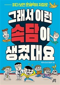 그래서 이런 속담이 생겼대요 :읽다 보면 문해력이 저절로 