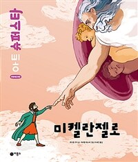 미켈란젤로 