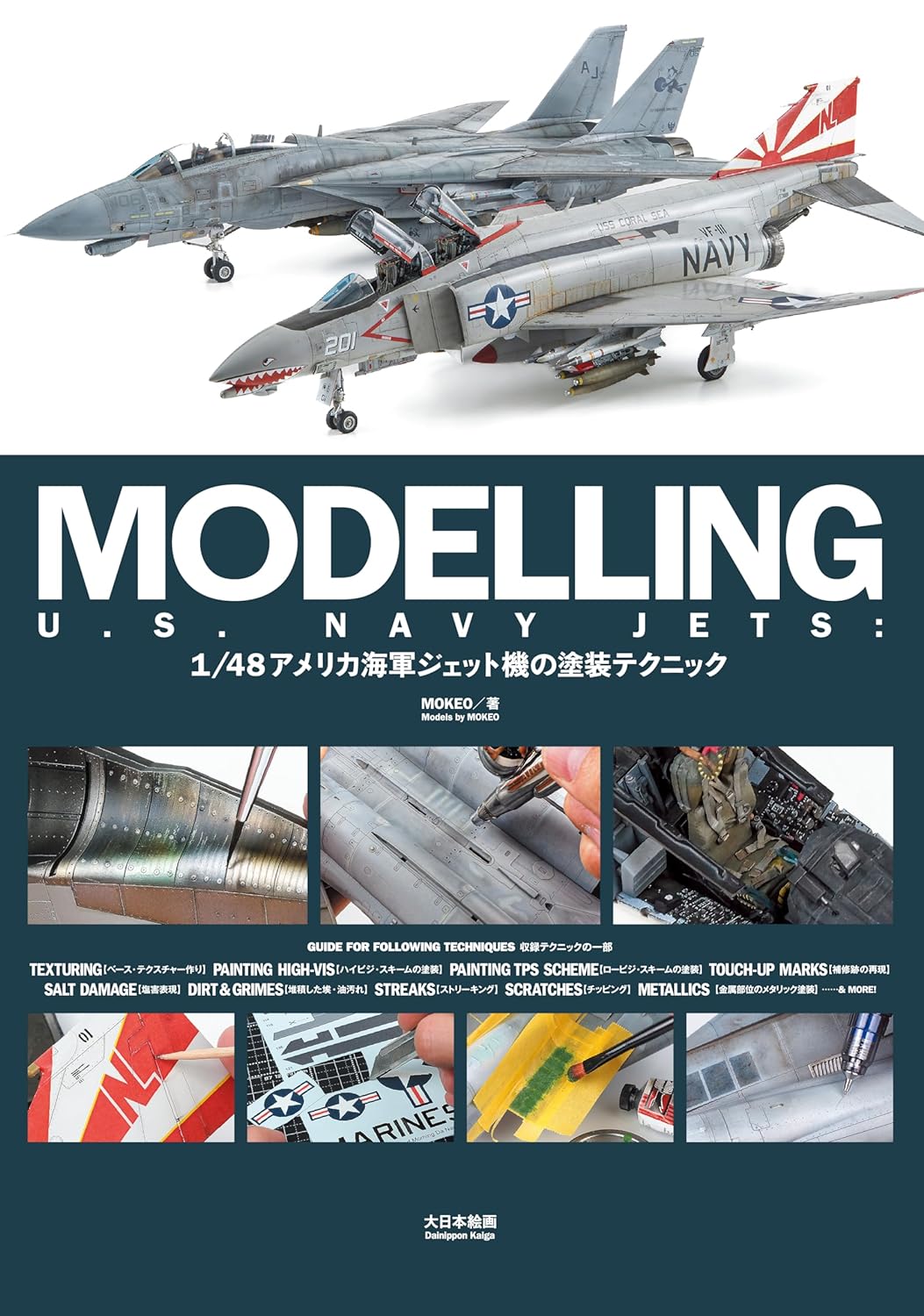 MODELLING U.S. NAVY JETS: 1/48アメリカ海軍 ジェット機の塗裝テクニック