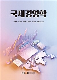 [큰글자도서] 국제경영학 (워크북 포함)