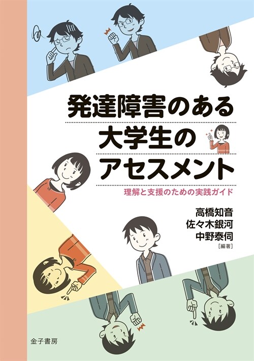 發達障害のある大學生のアセスメント