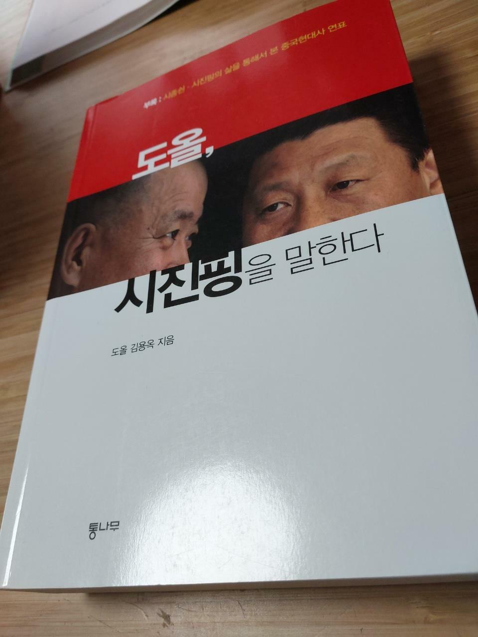 [중고] 도올, 시진핑을 말한다