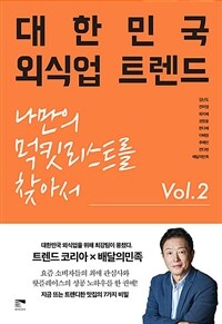 대한민국 외식업 트렌드 Vol.2