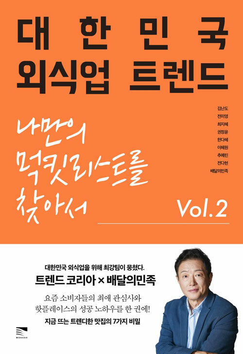 대한민국 외식업 트렌드 Vol.2