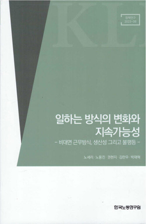 일하는 방식의 변화와 지속가능성