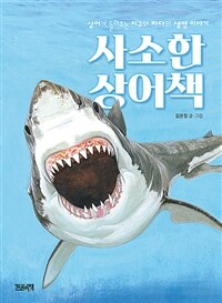 사소한 상어책