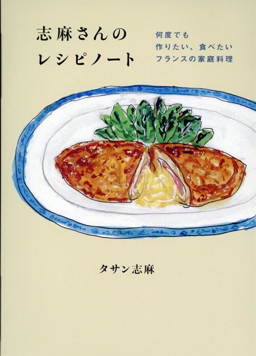 志麻さんのレシピノ-ト 何度でも作りたい、食べたいフランスの家庭料理