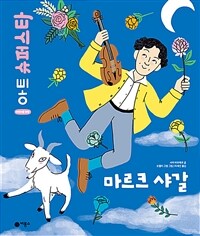 마르크 샤갈 