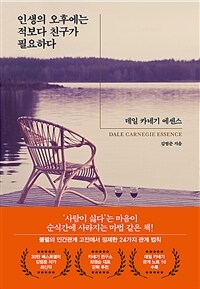 인생의 오후에는 적보다 친구가 필요하다 :데일 카네기 에센스 