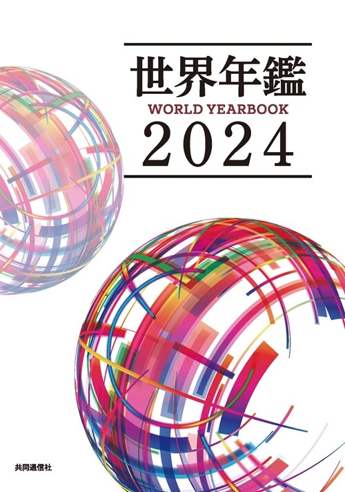 世界年鑑 (2024)