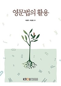 [큰글자도서] 영문법의 활용 (워크북 포함)