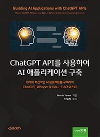 ChatGPT API를 사용하여 AI 애플리케이션 구축 :10개의 혁신적인 AI 프로젝트를 구축하여 ChatGPT, Whisper 및 Dall-E API 마스터 