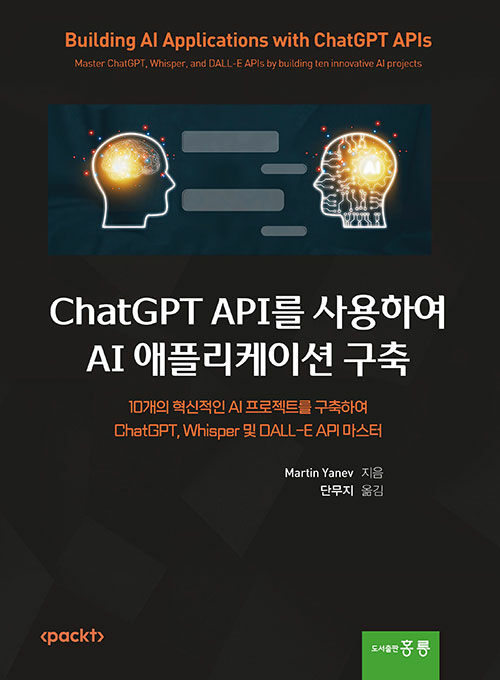 ChatGPT API를 사용하여 AI 애플리케이션 구축 (한국어판)