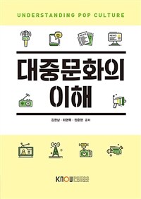 [큰글자도서] 대중문화의 이해 (워크북 포함)