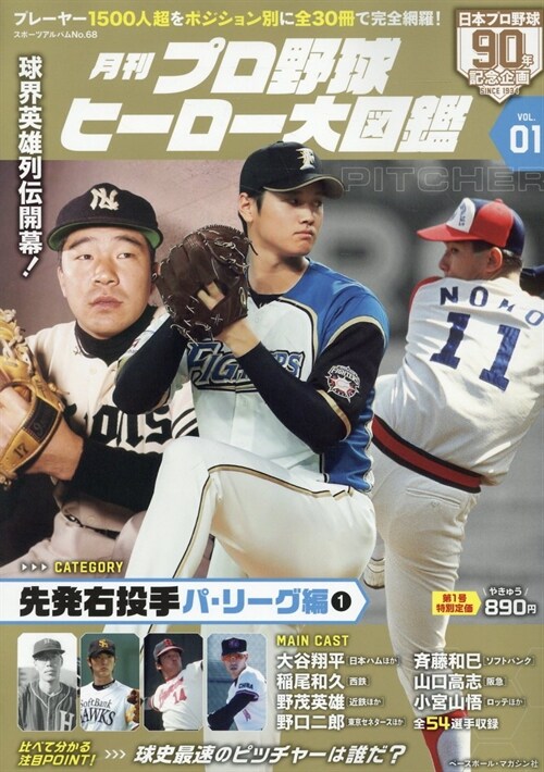 月刊プロ野球ヒ-ロ-大圖鑑01 (スポ-ツアルバム)