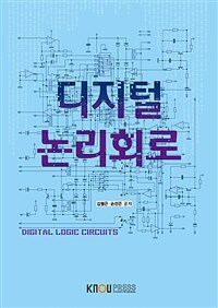 [큰글자도서] 디지털논리회로 (워크북 포함)