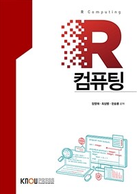 [큰글자도서] R컴퓨팅 (워크북 포함)