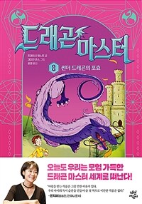 드래곤 마스터 8 - 썬더 드래곤의 포효