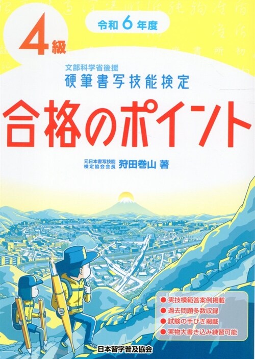 硬筆書寫技能檢定4級合格のポイント (令和6年)