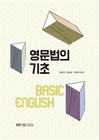 [큰글자도서] 영문법의 기초 (워크북 포함)