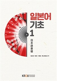 [큰글자도서] 일본어 기초 1 (워크북 포함)