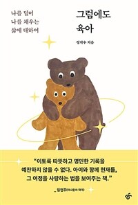 그럼에도 육아 :나를 덜어 나를 채우는 삶에 대하여 