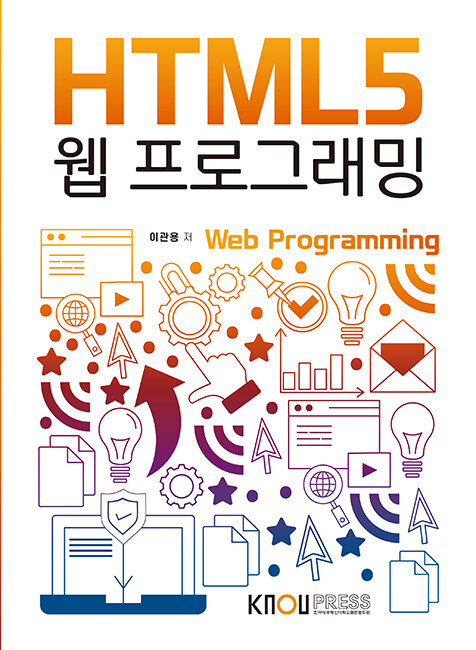 [큰글자도서] HTML5웹프로그래밍 (워크북 포함)