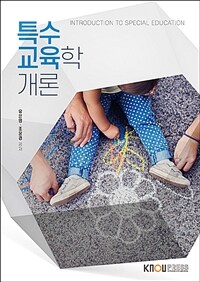 [큰글자도서] 특수교육학개론